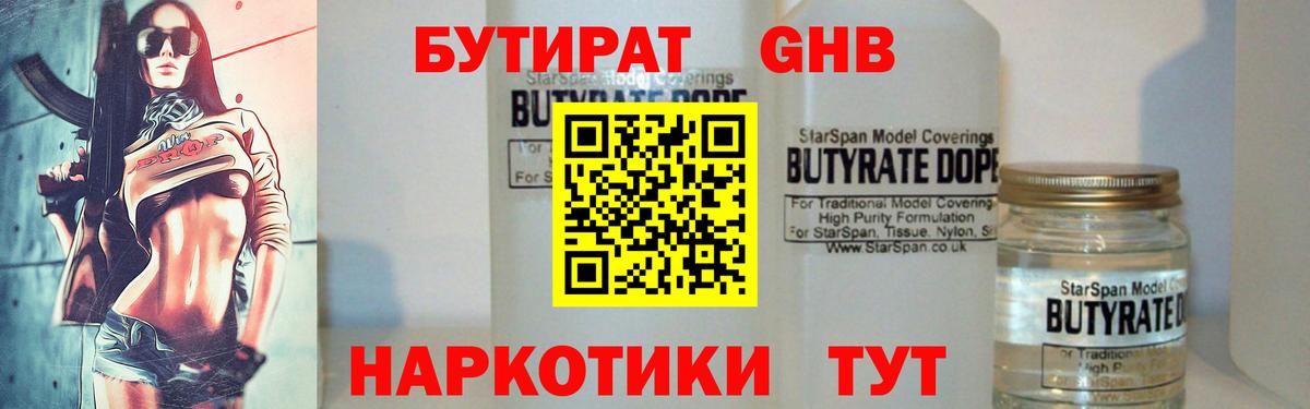 Бутират GHB  Вход с VPN  Серов 