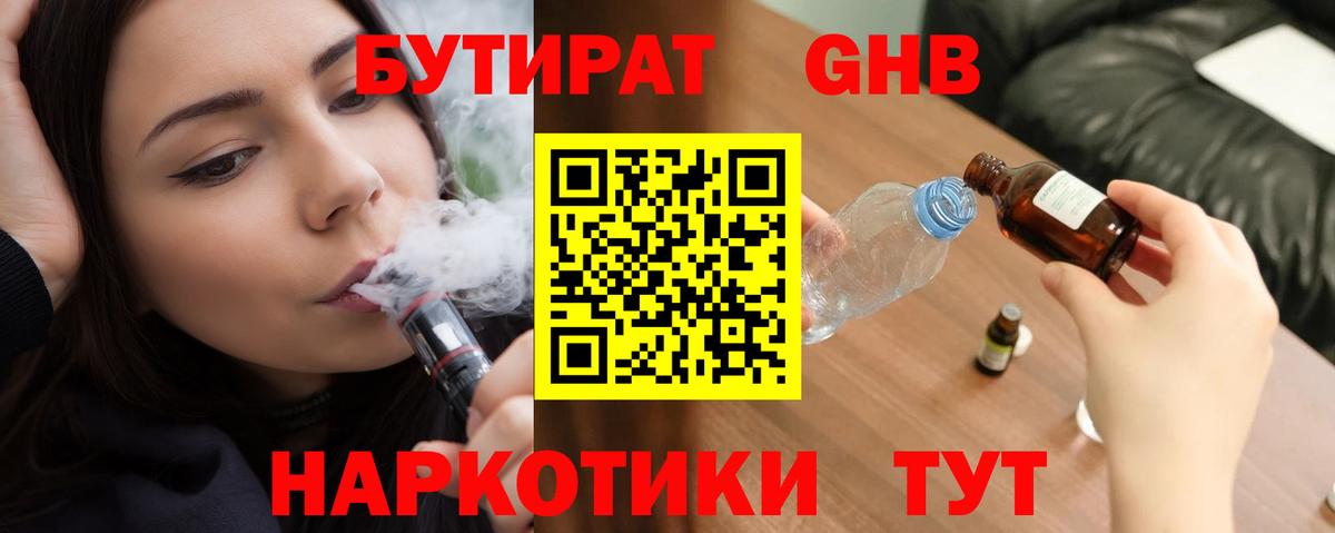 БУТИРАТ  Серов  Бутират GHB 