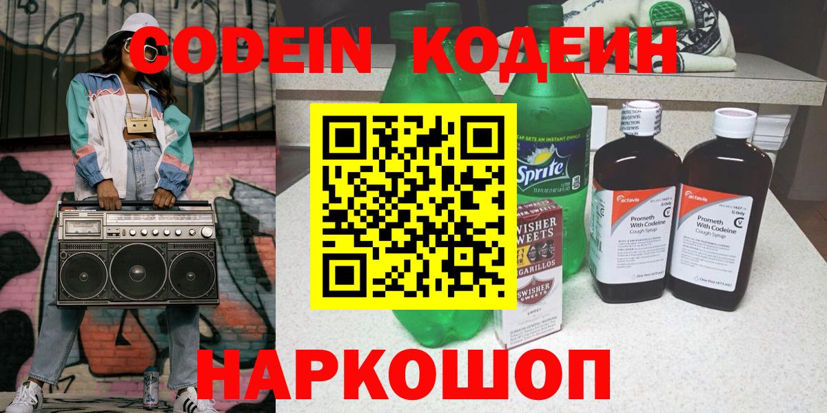 Кодеин Purple Drank Серов