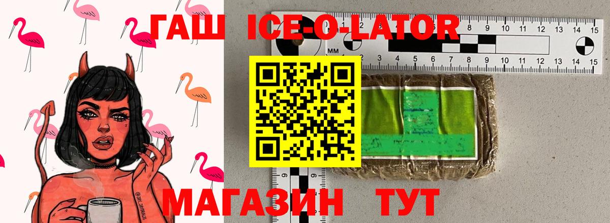 ГАШ ice o lator Серов